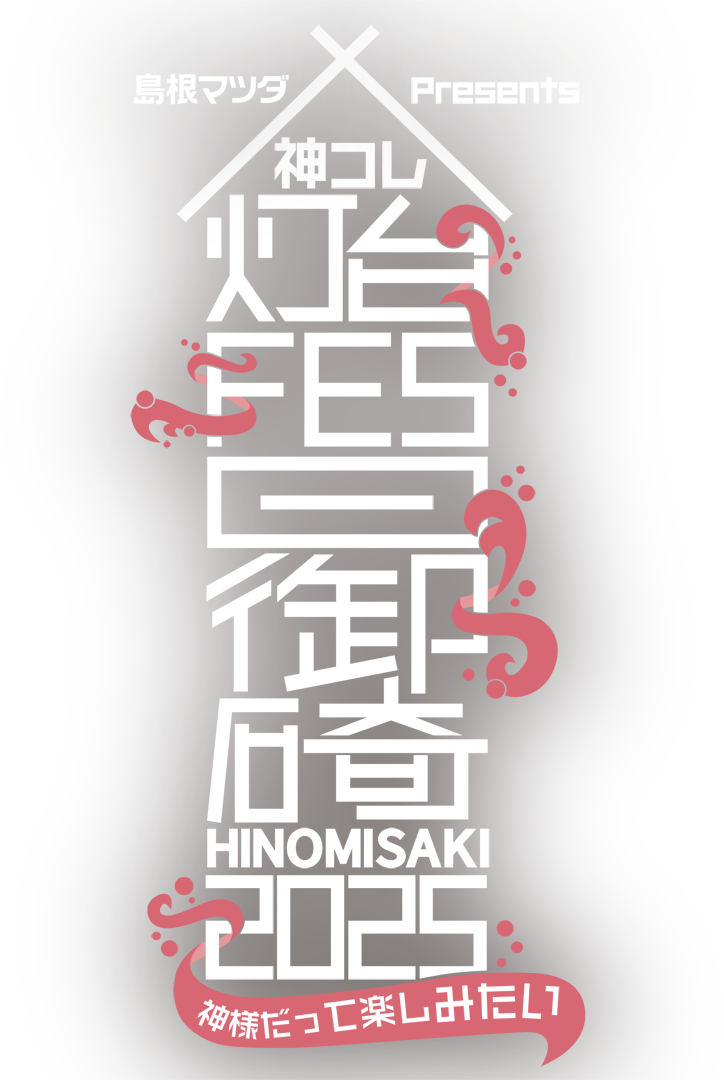 灯台FES日御碕2025